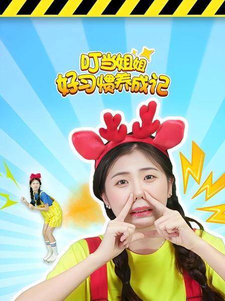 叮当姐姐 好习惯养成记