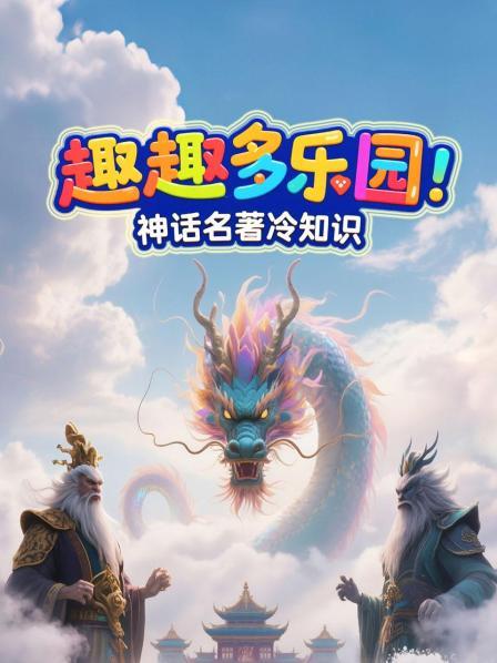 趣趣多乐园：神话名著冷知识