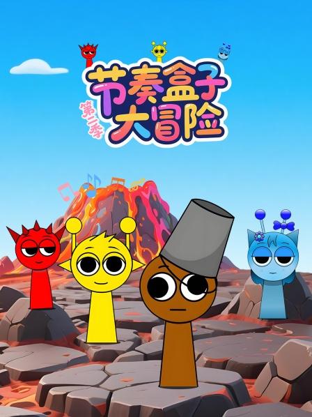 节奏盒子大冒险 第二季