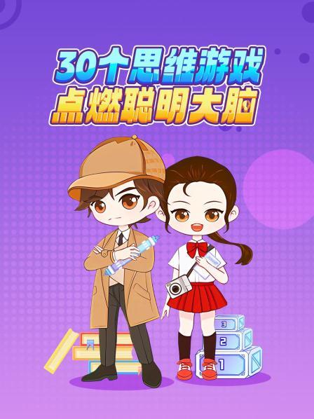 30个思维游戏，点燃聪明大脑