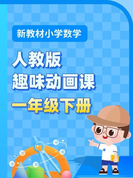 新教材小学数学一年级下册趣味动画课人教版
