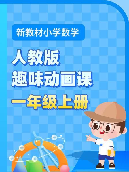 新教材小学数学一年级上册趣味动画课人教版