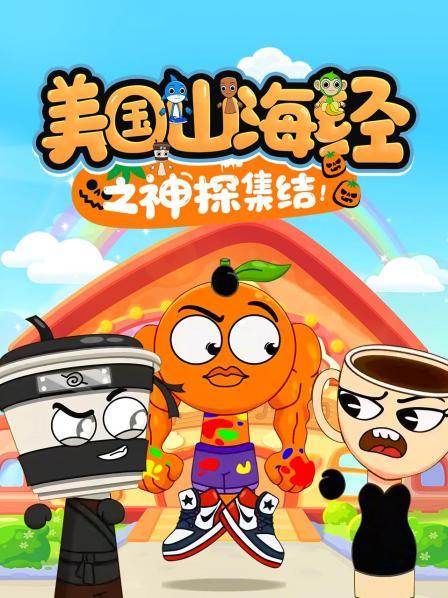 美国山海经之神探集结