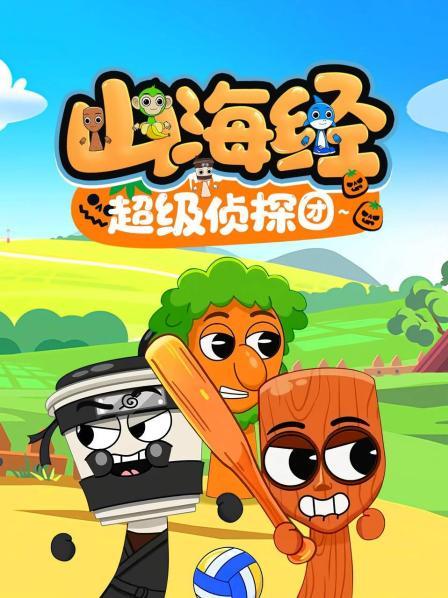 山海经超级侦探团