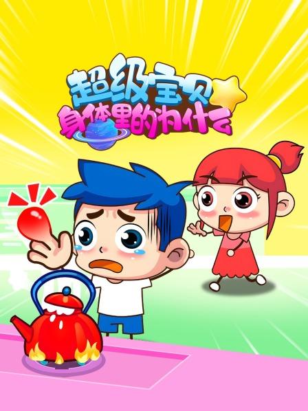 超级宝贝 身体里的为什么