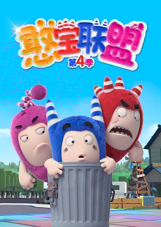 憨宝联盟第四季