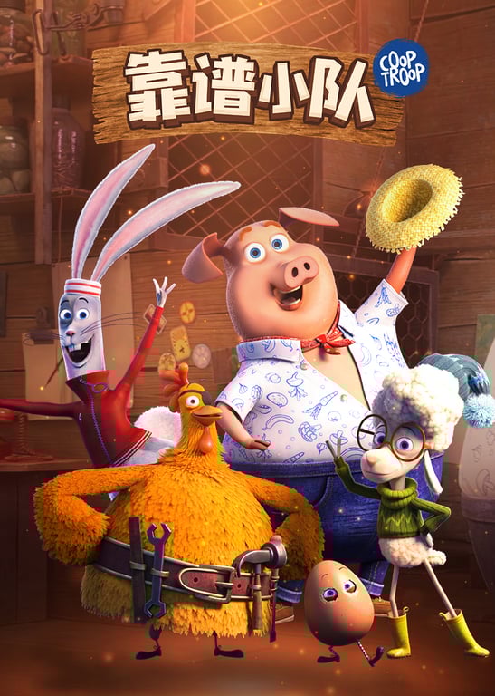 靠谱小队[英文版]