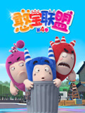 憨宝联盟 第4季