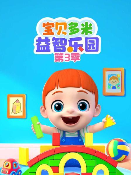 宝贝多米益智乐园 第三季
