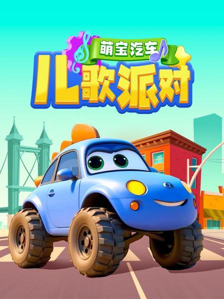 萌宝汽车儿歌派对