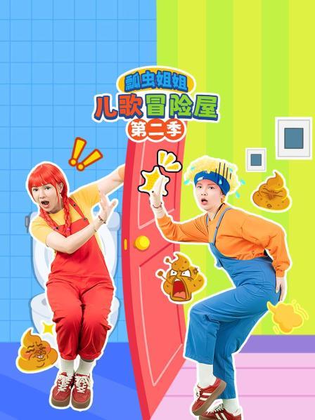 瓢虫姐姐儿歌冒险屋 第二季