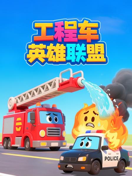 工程车英雄联盟