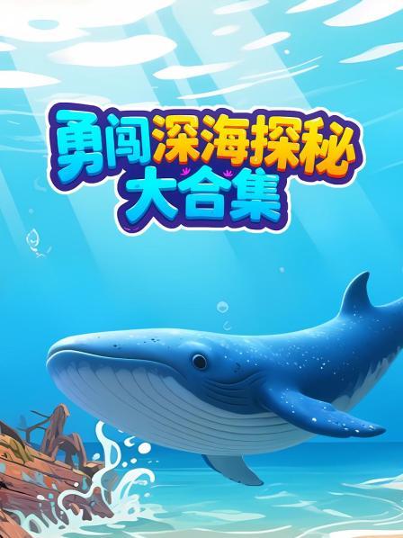 勇闯深海探秘大合集
