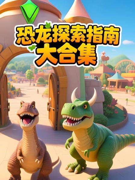 恐龙探索指南大合集