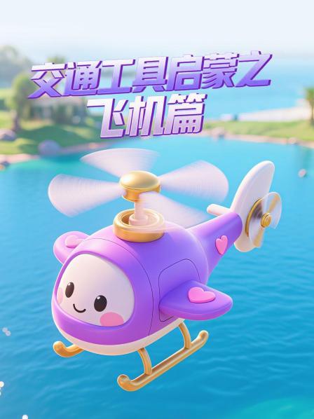 交通工具启蒙之飞机篇