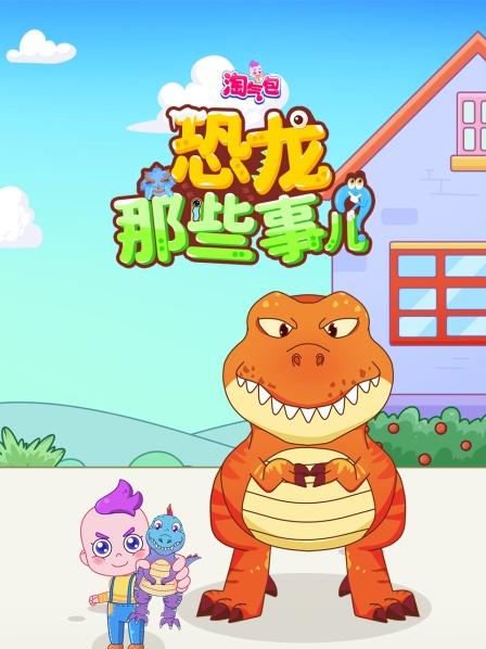 淘气包：恐龙那些事儿