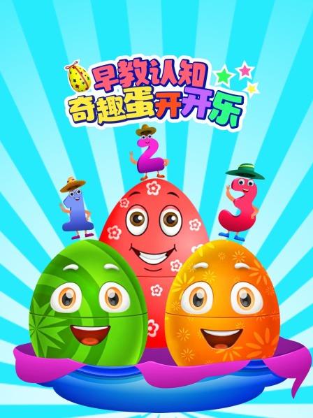 早教认知奇趣蛋开开乐