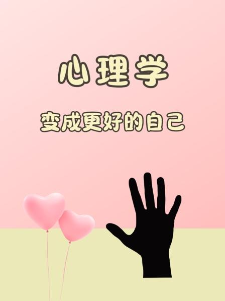 心理学，变成更好的自己