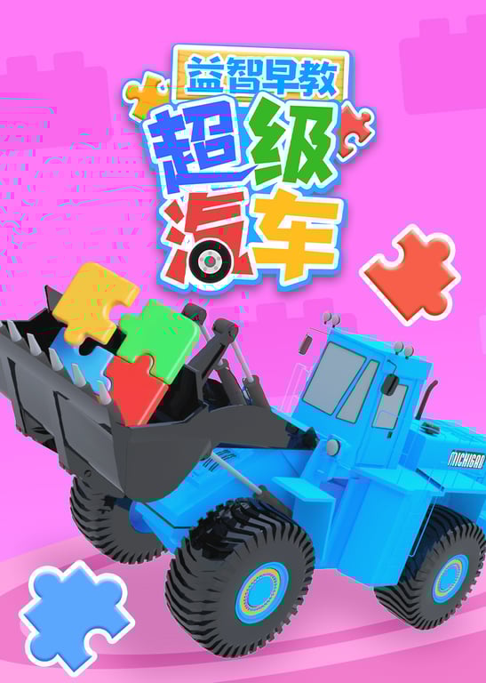 超级汽车益智早教