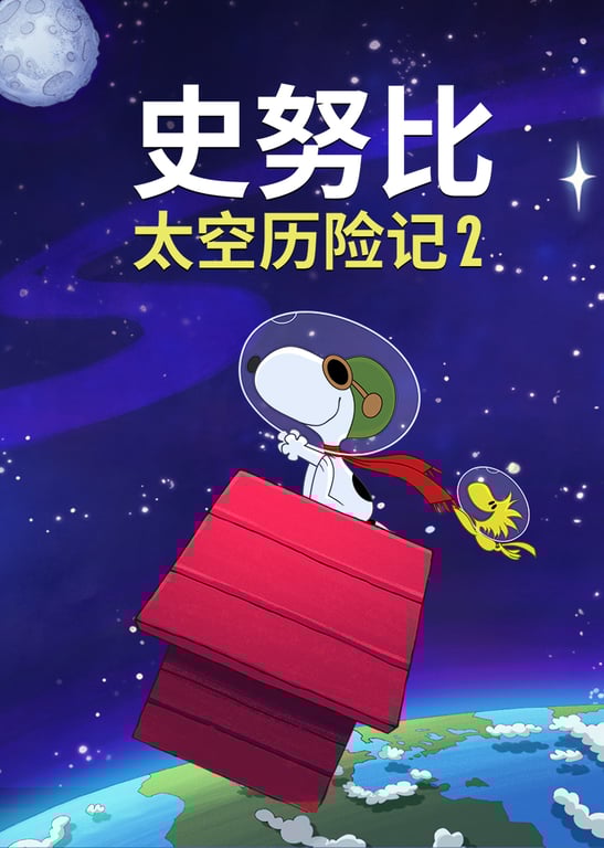 史努比太空历险记2
