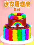 迷你蛋糕房 第2季