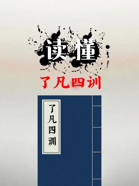 读懂了凡四训