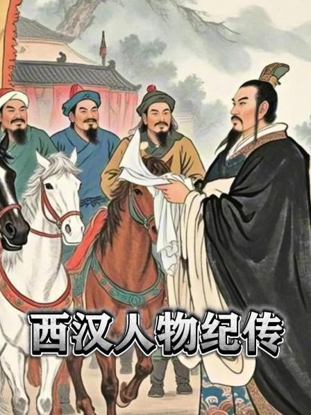 西汉人物纪传