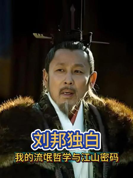 刘邦独白：我的流氓哲学与江山密码