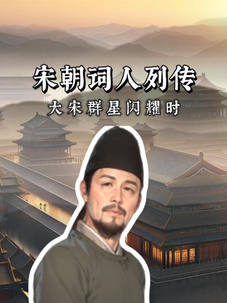 宋朝词人列传