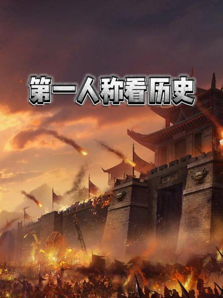 第一人称看历史