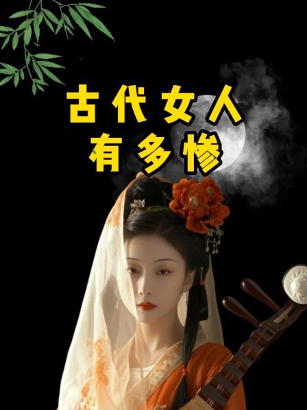 古代女人有多惨