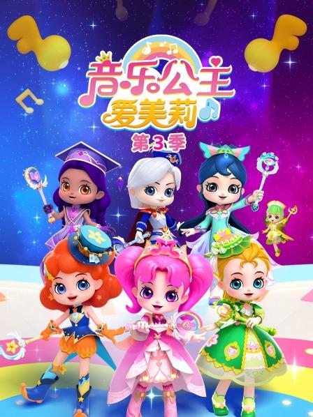 音乐公主爱美莉 第三季