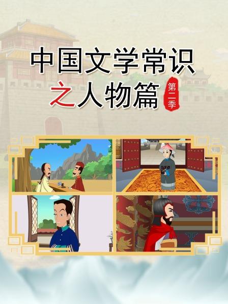 中国文学常识之人物篇 第二季