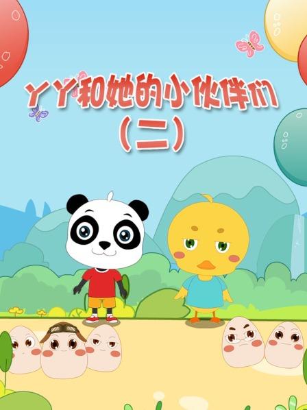 丫丫和她的小伙伴们 第二季