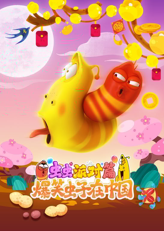 爆笑虫子在中国 虫虫派对篇