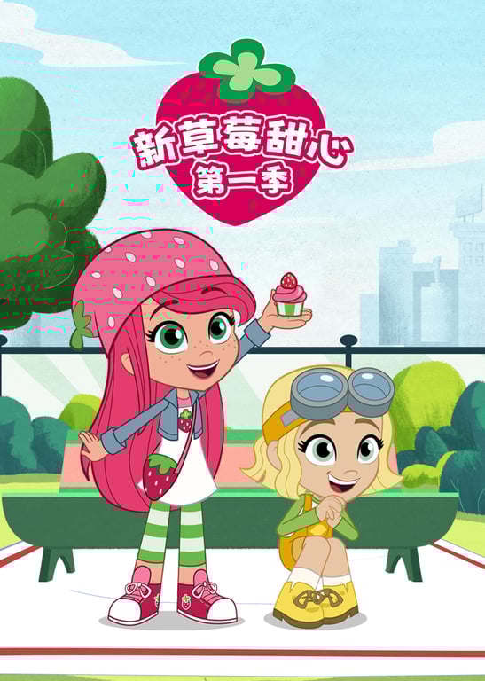 新草莓甜心 第一季