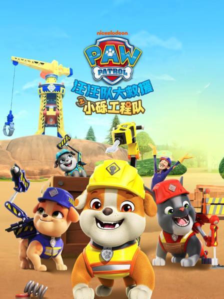汪汪队大救援之小砾工程队