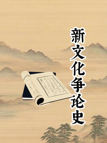 新文化争论史
