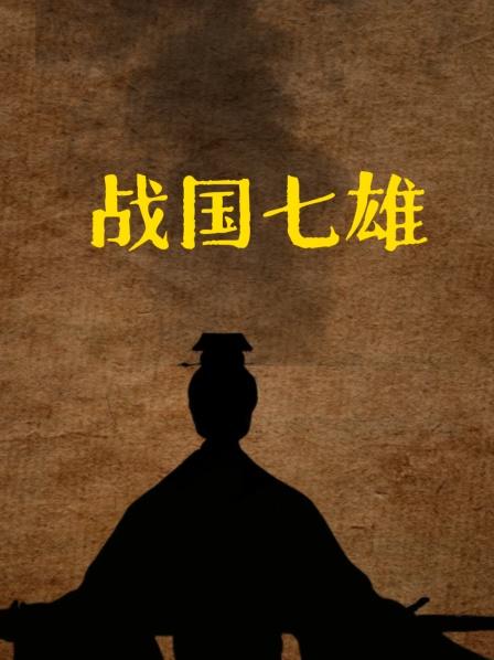 战国七雄