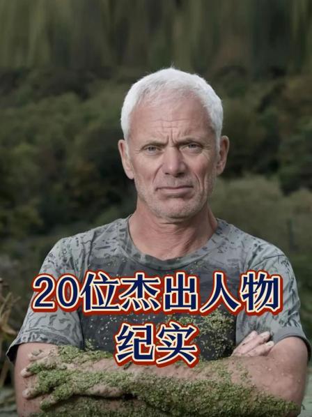20位杰出人物纪实