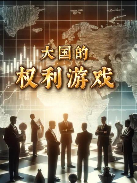 大国的权利游戏