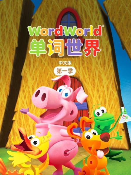 单词世界 中文版 第一季