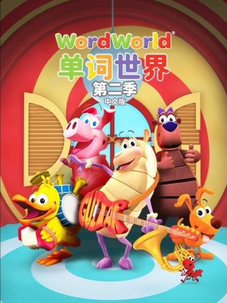 单词世界 中文版 第二季
