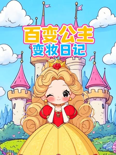 百变公主变妆日记