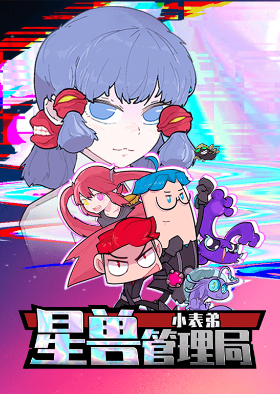 小表弟之星兽管理局