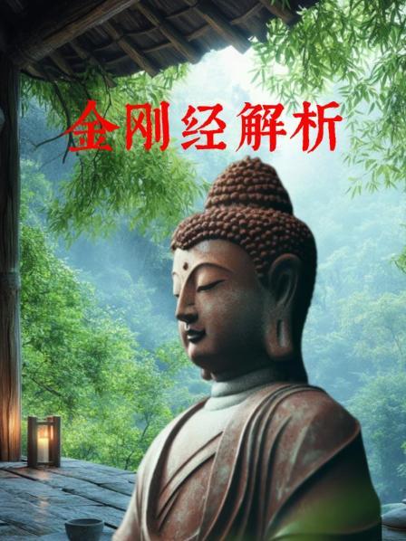 金刚经解析