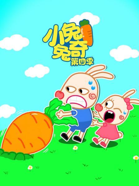 小兔兔奇 第四季