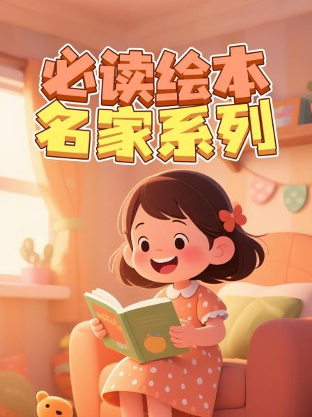 必读绘本名家系列