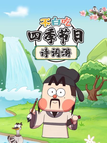 不白吃·四季节日诗词游