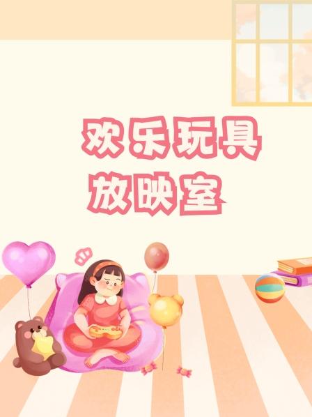 欢乐玩具放映室
